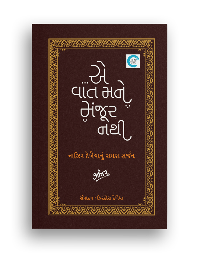 ...એ વાત મને મંજૂર નથી